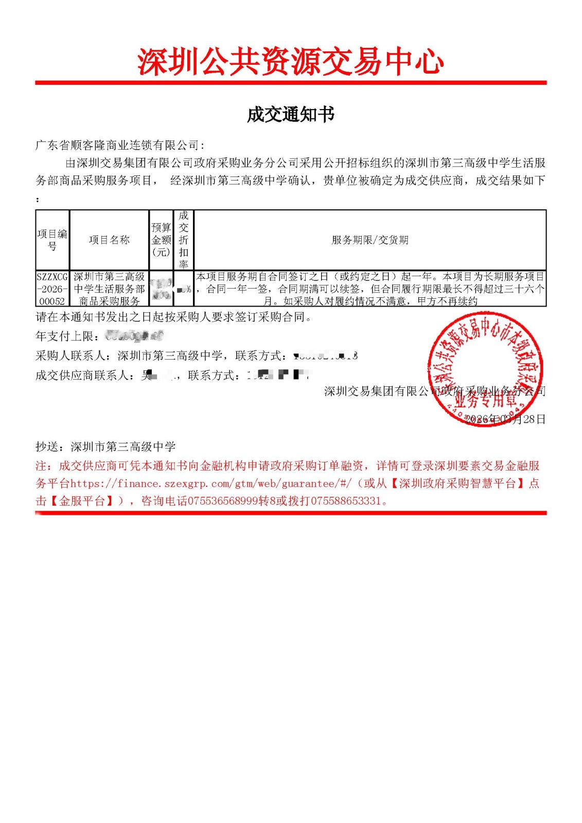 深圳第三高中 中标书.jpg 深圳第三高中 中标书.jpg